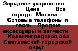 Зарядное устройство fly TA500 › Цена ­ 50 - Все города, Москва г. Сотовые телефоны и связь » Продам аксессуары и запчасти   . Калининградская обл.,Светловский городской округ 